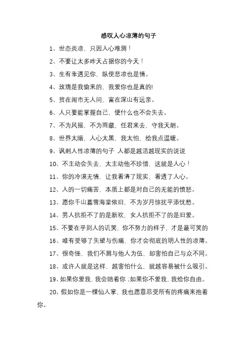 感叹人心凉薄的句子