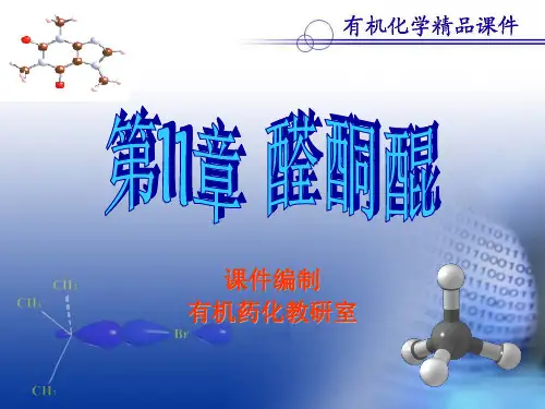 第11章 醛酮醌