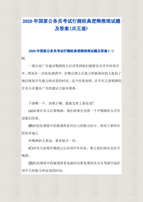 【精品】2020年国家公务员考试行测经典逻辑推理试题及答案(共五套)