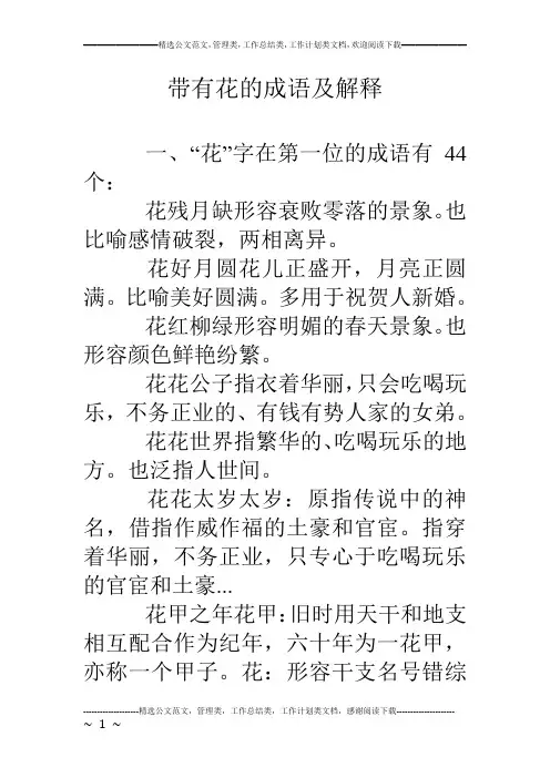 带有花的成语及解释