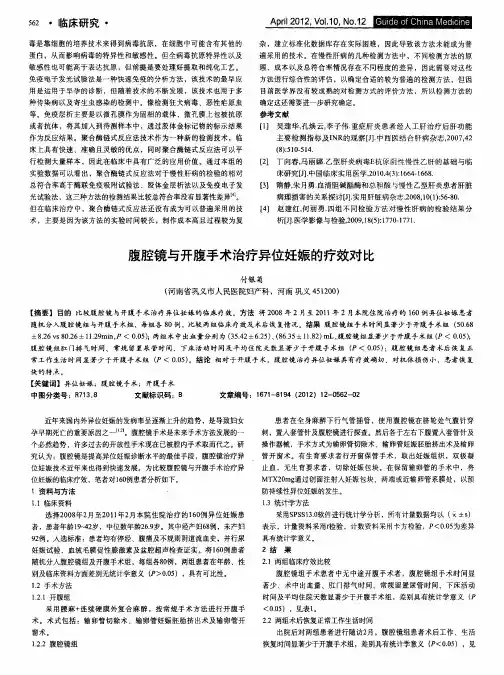 腹腔镜与开腹手术治疗异位妊娠的疗效对比