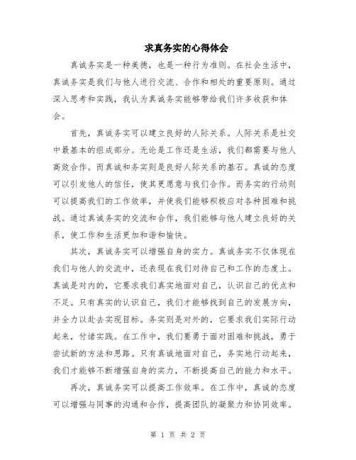 求真务实的心得体会