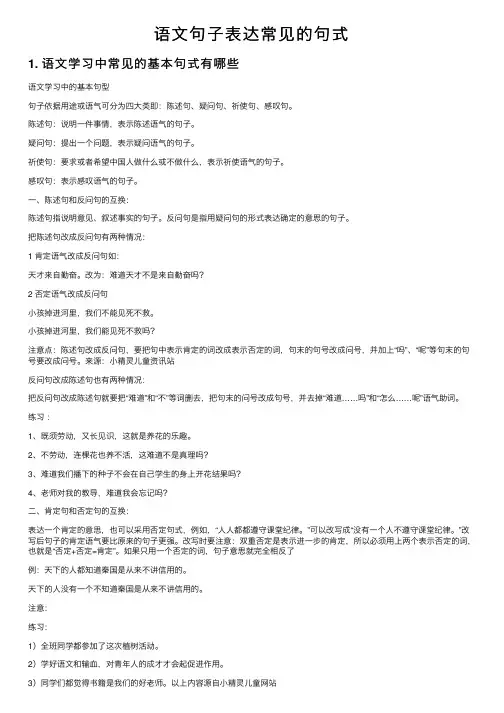 语文句子表达常见的句式