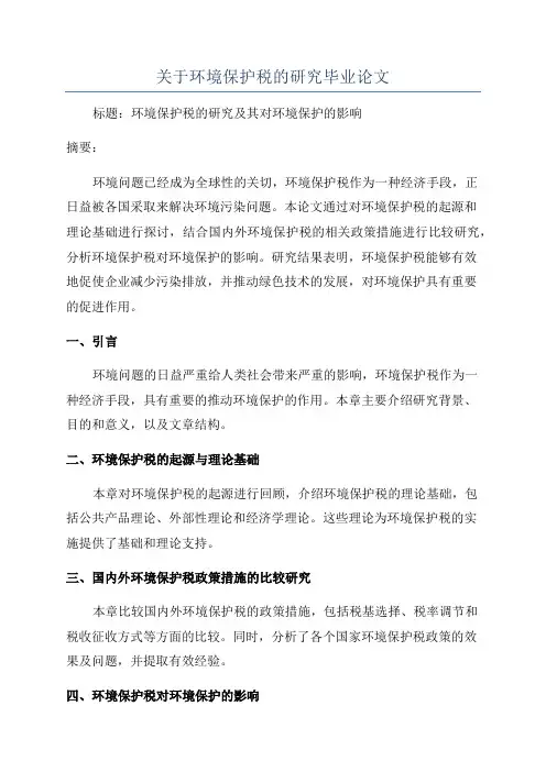 关于环境保护税的研究毕业论文