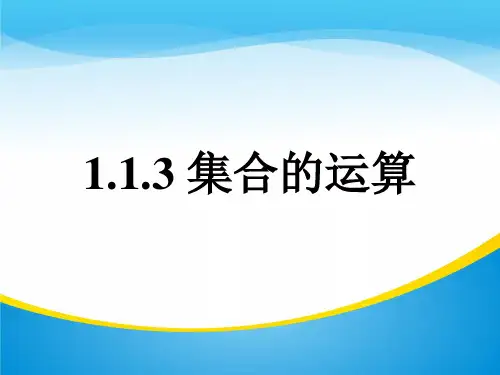 人教版数学 高一必修一《集合的运算》课件(共16张PPT)