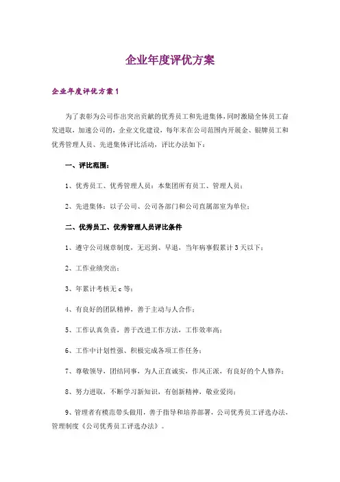 企业年度评优方案