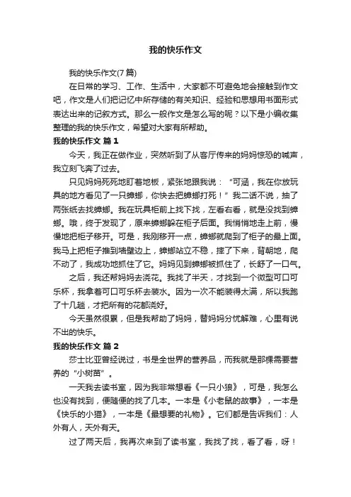 我的快乐作文