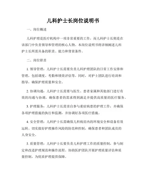儿科护士长岗位说明书