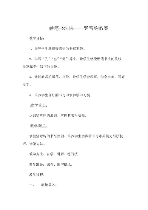 北师大版三年级书法下册《第3课 竖弯钩》教学设计
