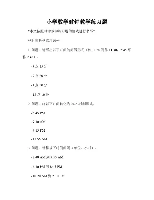 小学数学时钟教学练习题