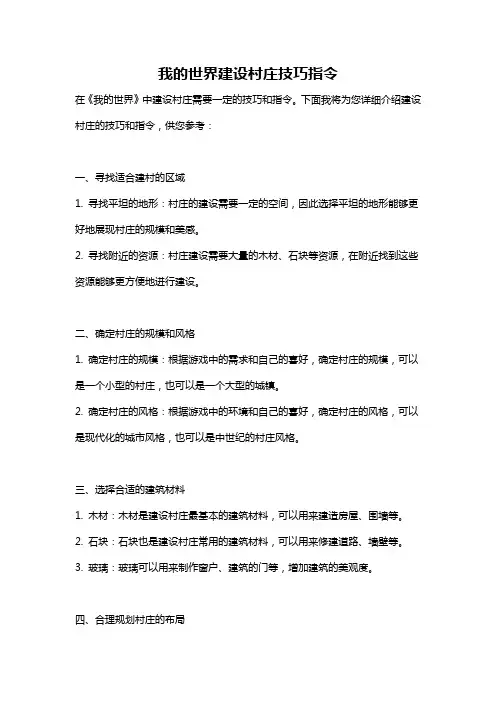 我的世界建设村庄技巧指令