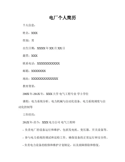 电厂个人简历