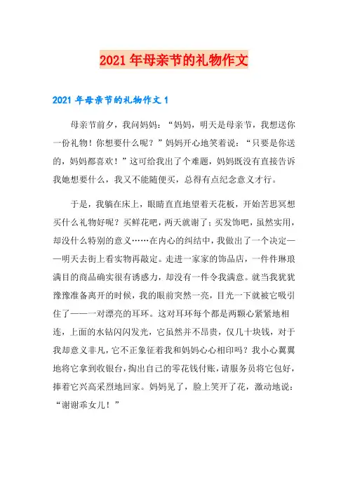 2021年母亲节的礼物作文(实用模板)