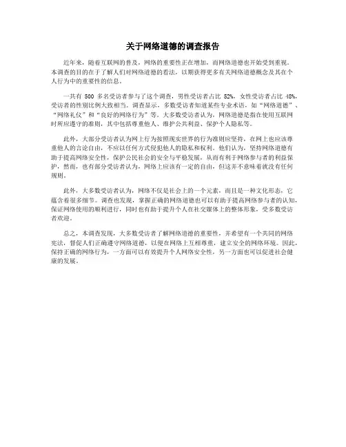 关于网络道德的调查报告