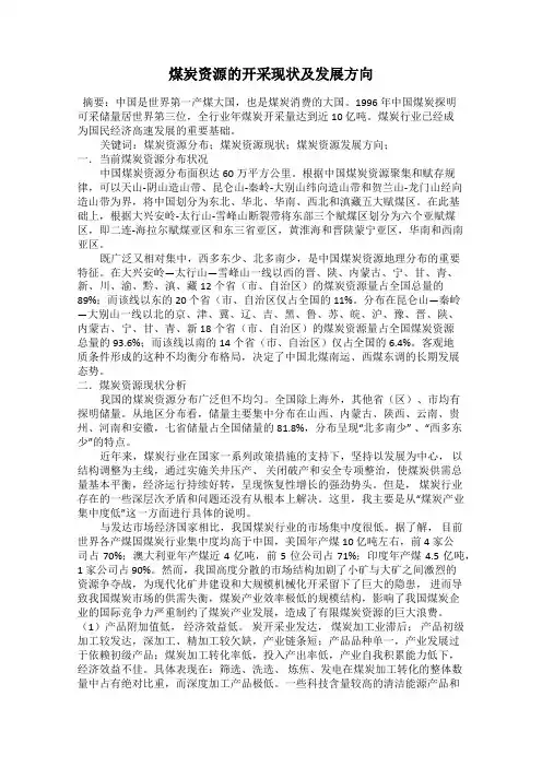 煤炭资源的开采现状及发展方向