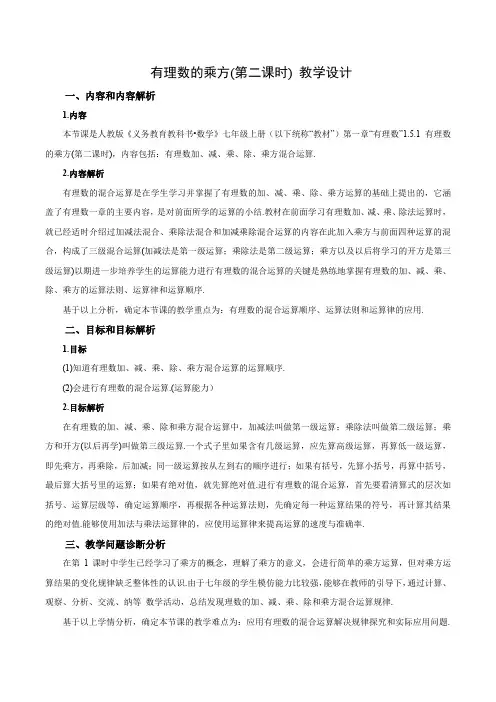151有理数的乘方(第二课时)(教学设计)七年级数学上册(人教版)