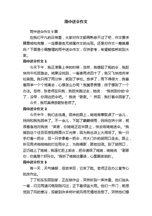 雨中送伞作文