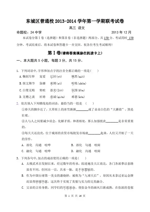 北京市东城区普通校2013-2014学年高三12月联考语文试卷