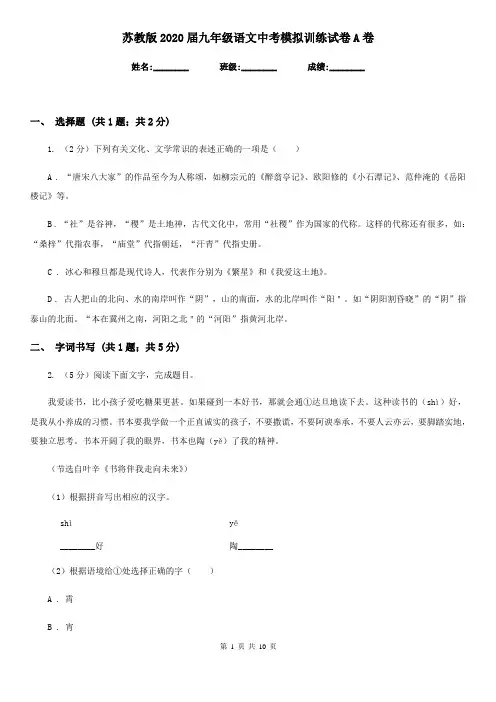 苏教版2020届九年级语文中考模拟训练试卷A卷