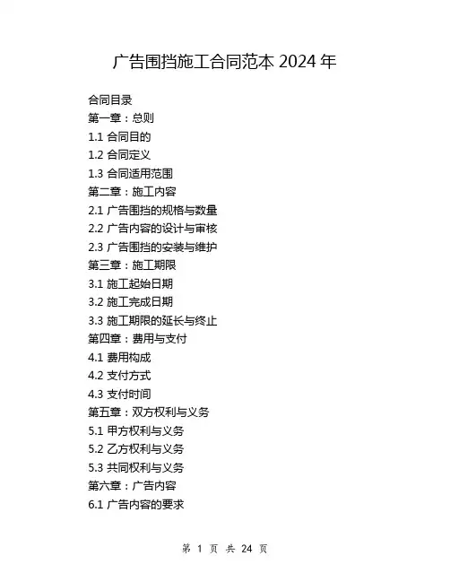 广告围挡施工合同范本2024年