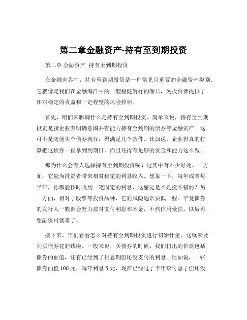 第二章金融资产-持有至到期投资