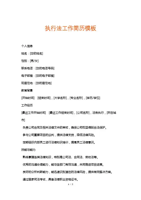 执行法工作简历模板