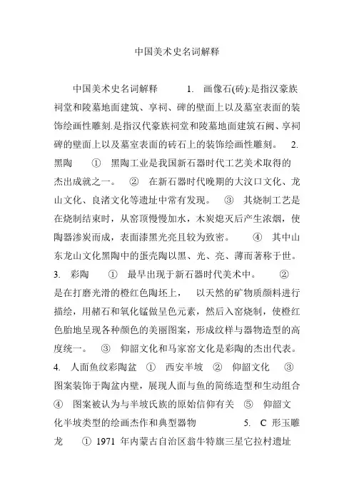 (完整word版)中国美术史名词解释