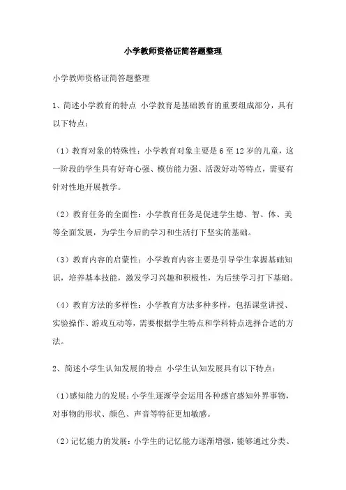 小学教师资格证简答题整理