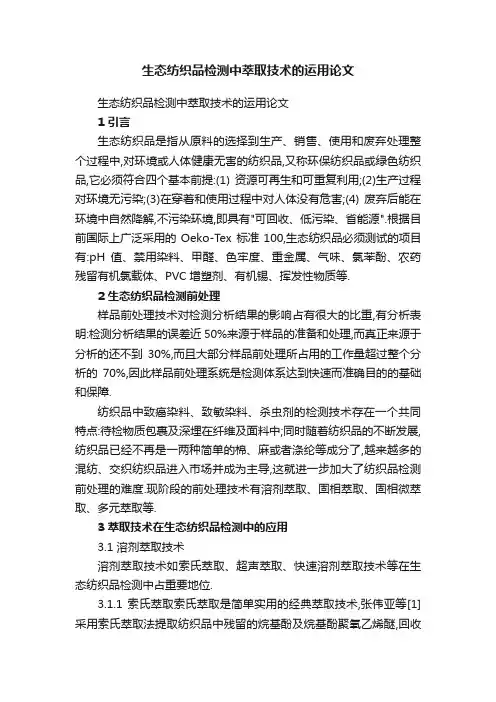 生态纺织品检测中萃取技术的运用论文