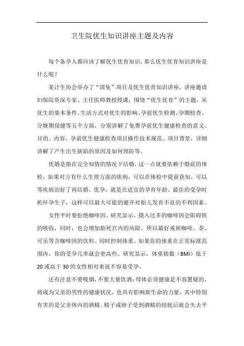 卫生院优生知识讲座主题及内容