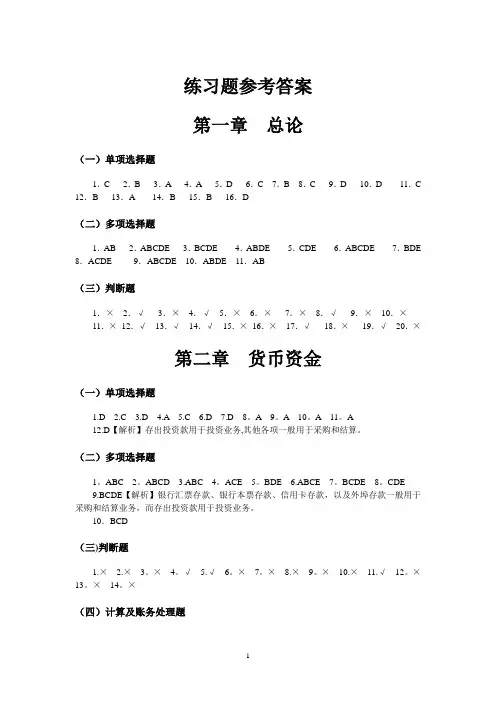中级财务会计习题与案例答案(东北财经大学出版社)