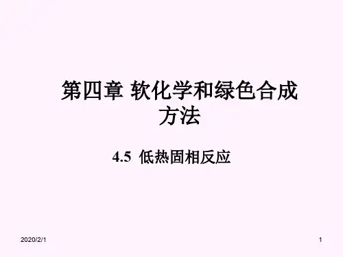 材料制备技术4.5 低热固相反应.ppt