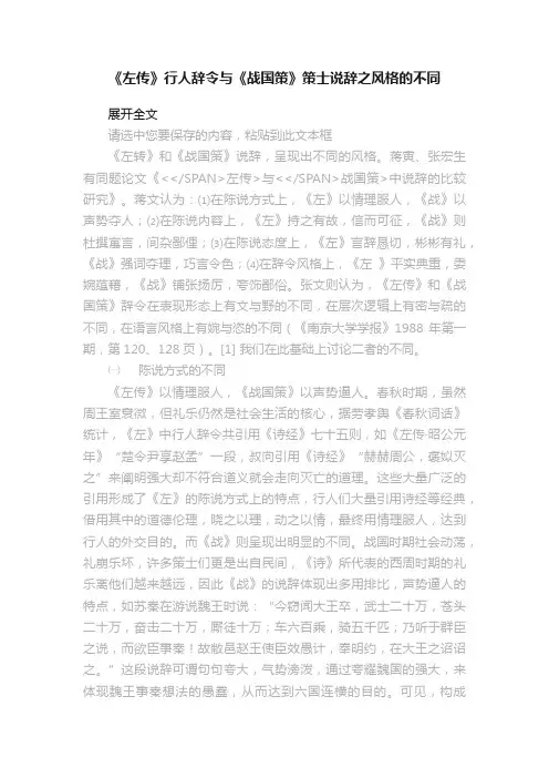 《左传》行人辞令与《战国策》策士说辞之风格的不同