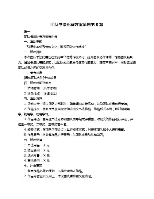 团队书法比赛方案策划书3篇