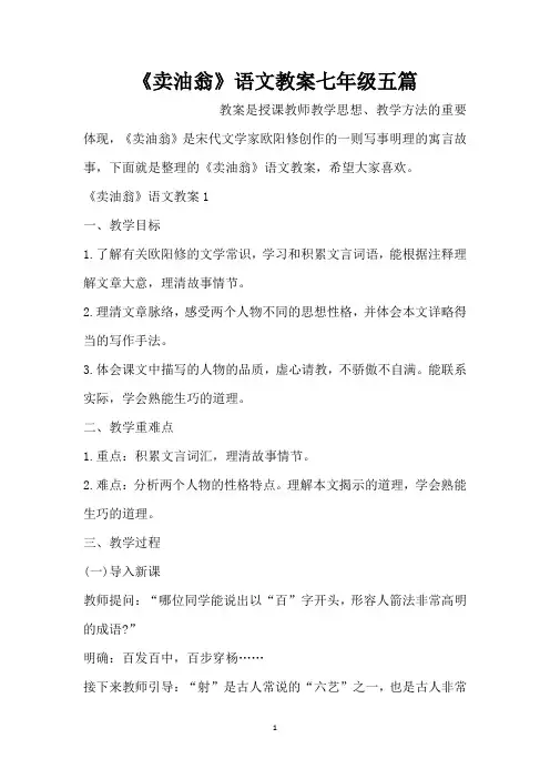 《卖油翁》语文教案七年级五篇(精编版)