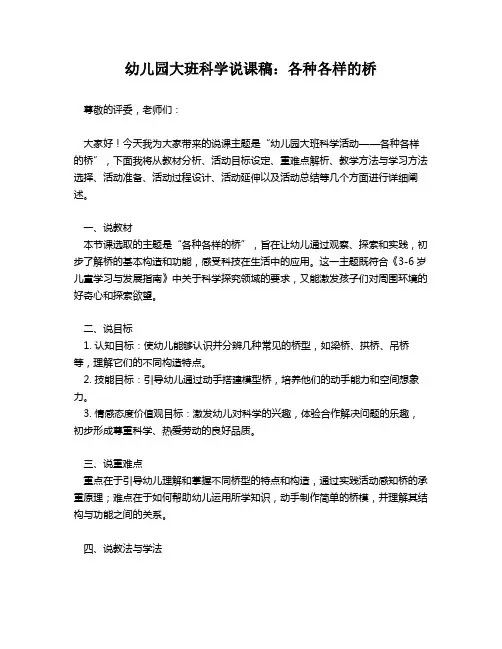 幼儿园大班科学说课稿：各种各样的桥