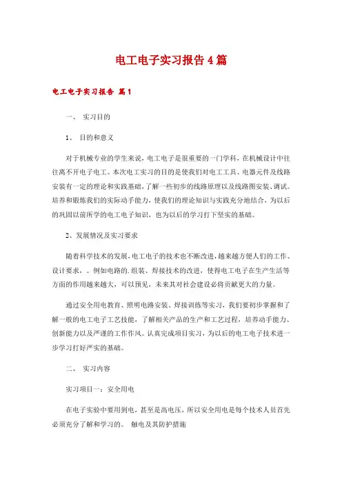电工电子实习报告4篇