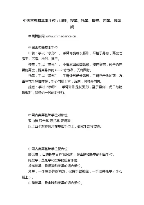 中国古典舞基本手位：山膀、按掌、托掌、提襟、冲掌、顺风旗
