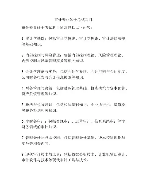 审计专业硕士考试科目