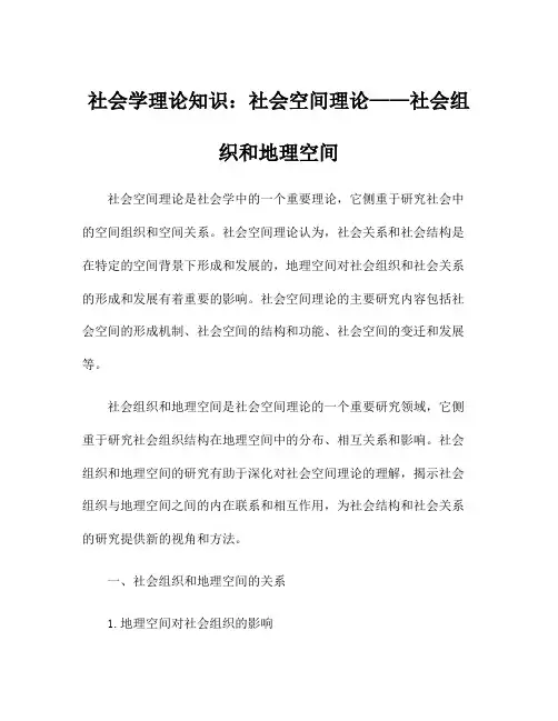 社会学理论知识：社会空间理论——社会组织和地理空间