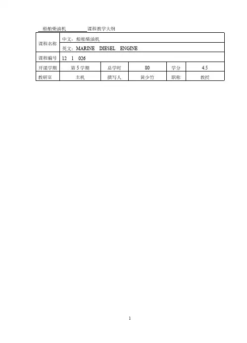 【免费下载】船舶柴油机教学大纲及实验