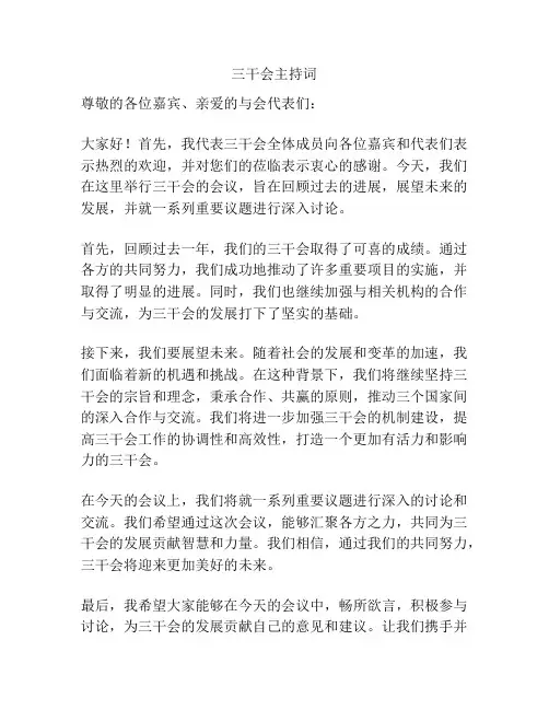 三干会主持词