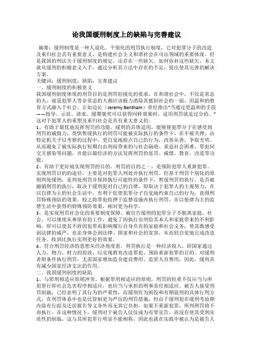 论我国缓刑制度上的缺陷与完善建议