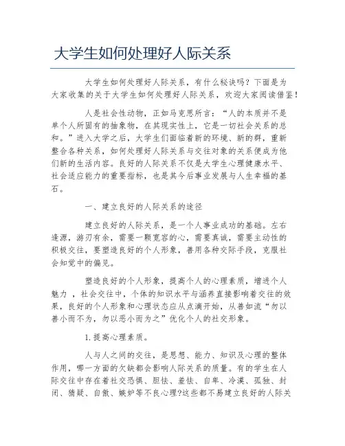 大学生如何处理好人际关系