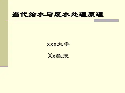 当代给水与废水处理原理第一章
