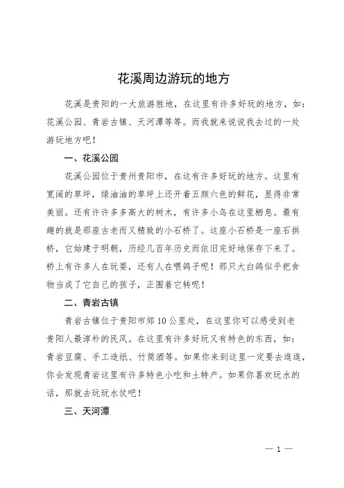 花溪周边游玩的地方