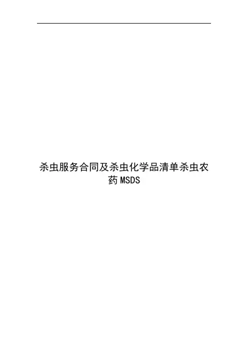 杀虫服务合同及杀虫化学品清单杀虫农药MSDS