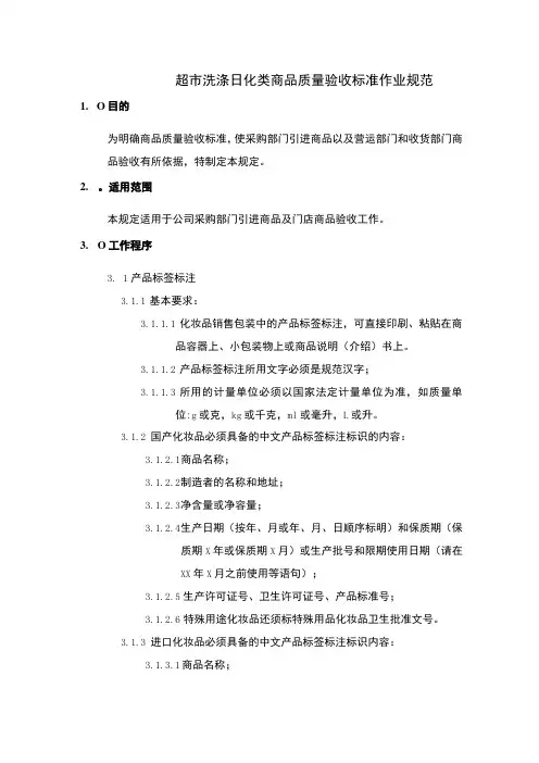 超市洗涤日化类商品质量验收标准作业规范