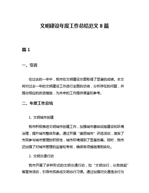 文明建设年度工作总结范文8篇