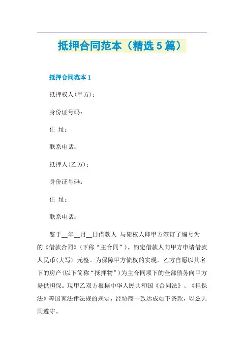 抵押合同范本(精选5篇)